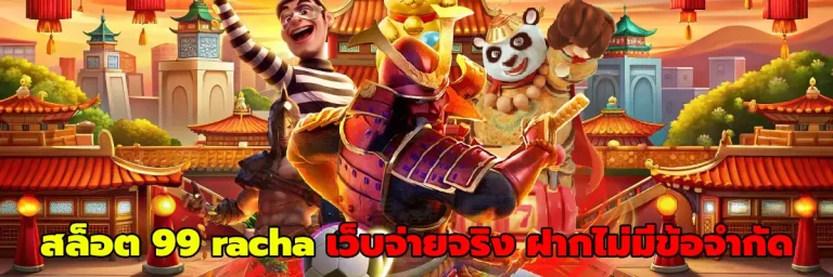 สล็อต 99 racha